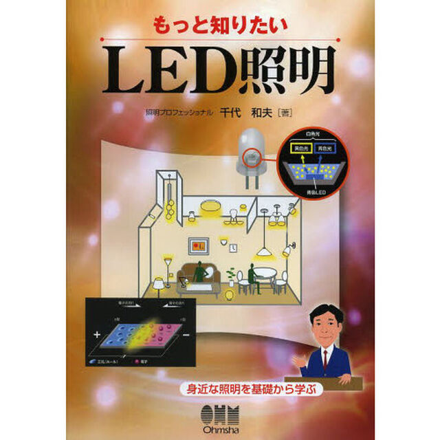 もっと知りたいＬＥＤ照明　身近な照明を基礎から学ぶ