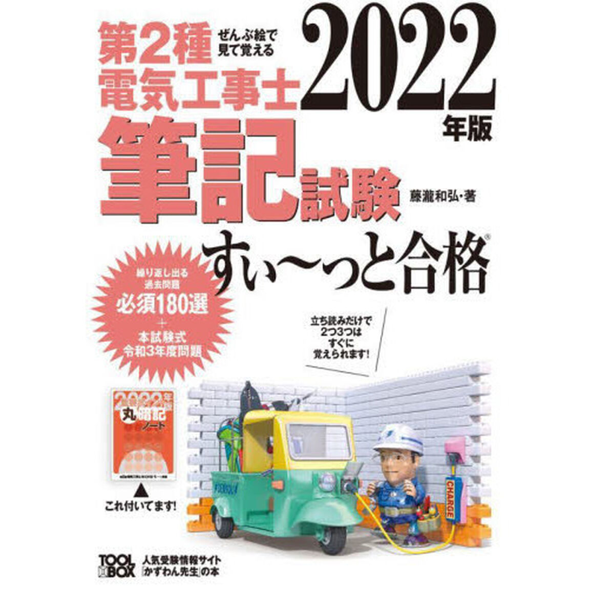 第２種電気工事士筆記試験すい〜っと合格　ぜんぶ絵で見て覚える　２０２２年版