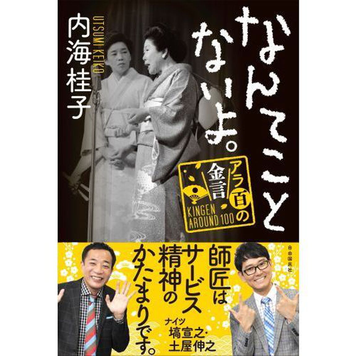 なんてことないよ。　アラ百の金言