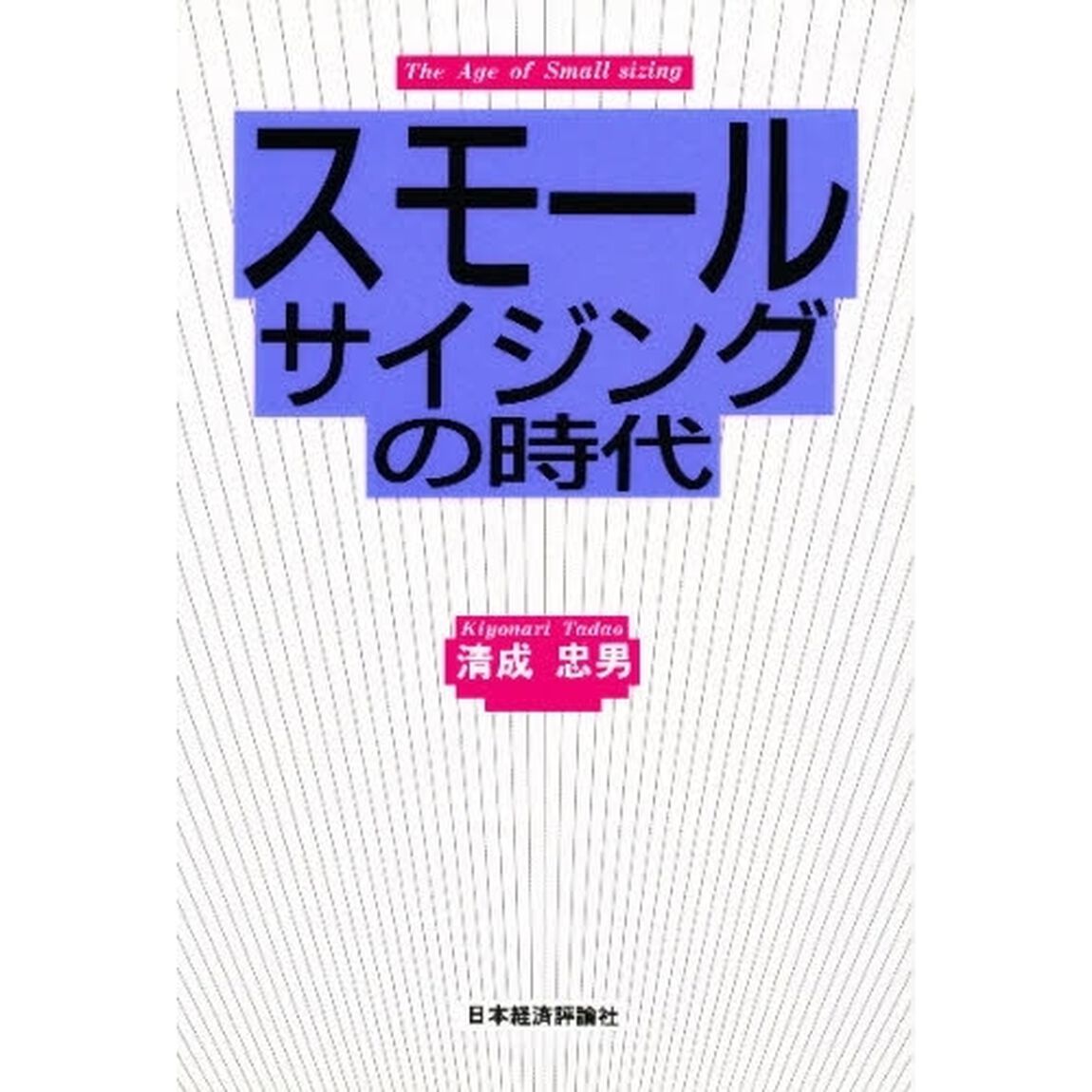 スモールサイジングの時代