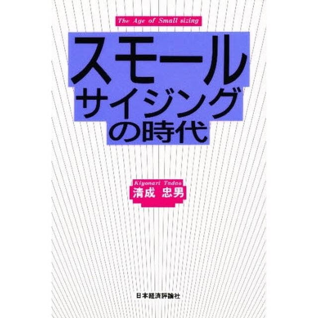 スモールサイジングの時代