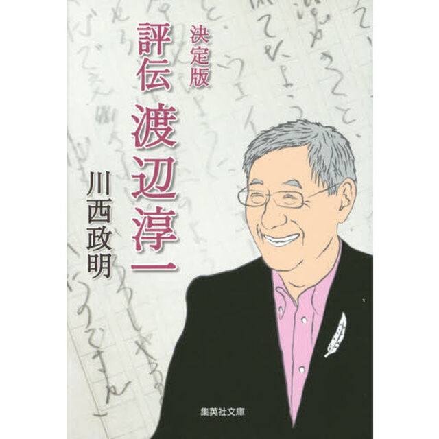 評伝渡辺淳一「決定版」