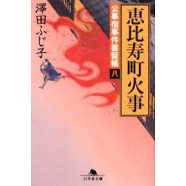 恵比寿町火事