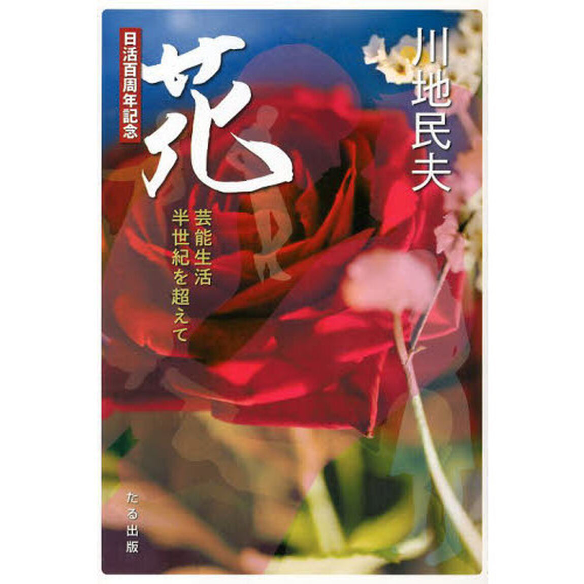 花　芸能生活半世紀を超えて　日活百周年記念