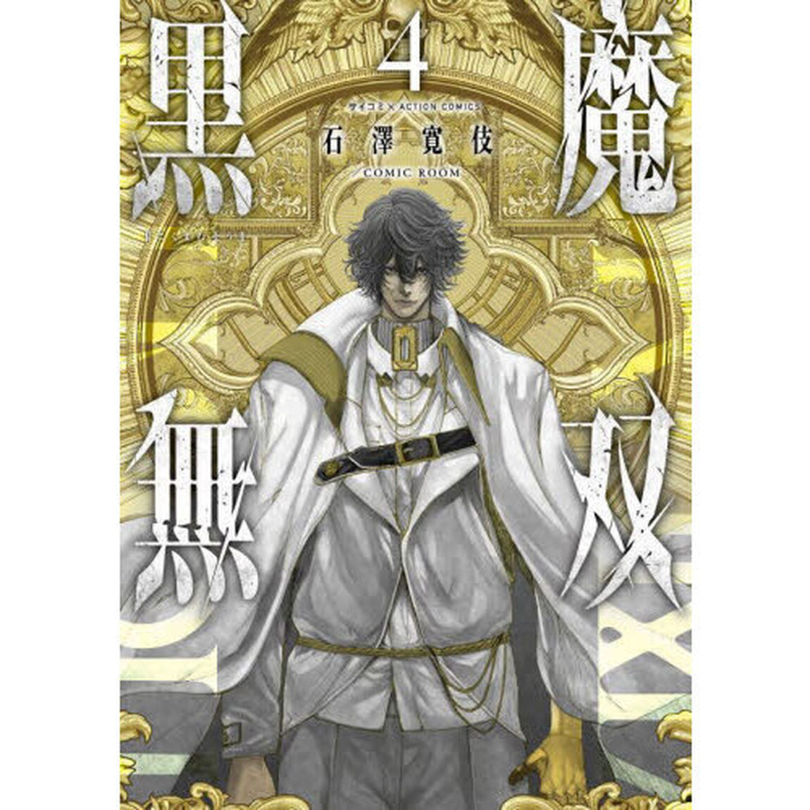 黒魔無双　４
