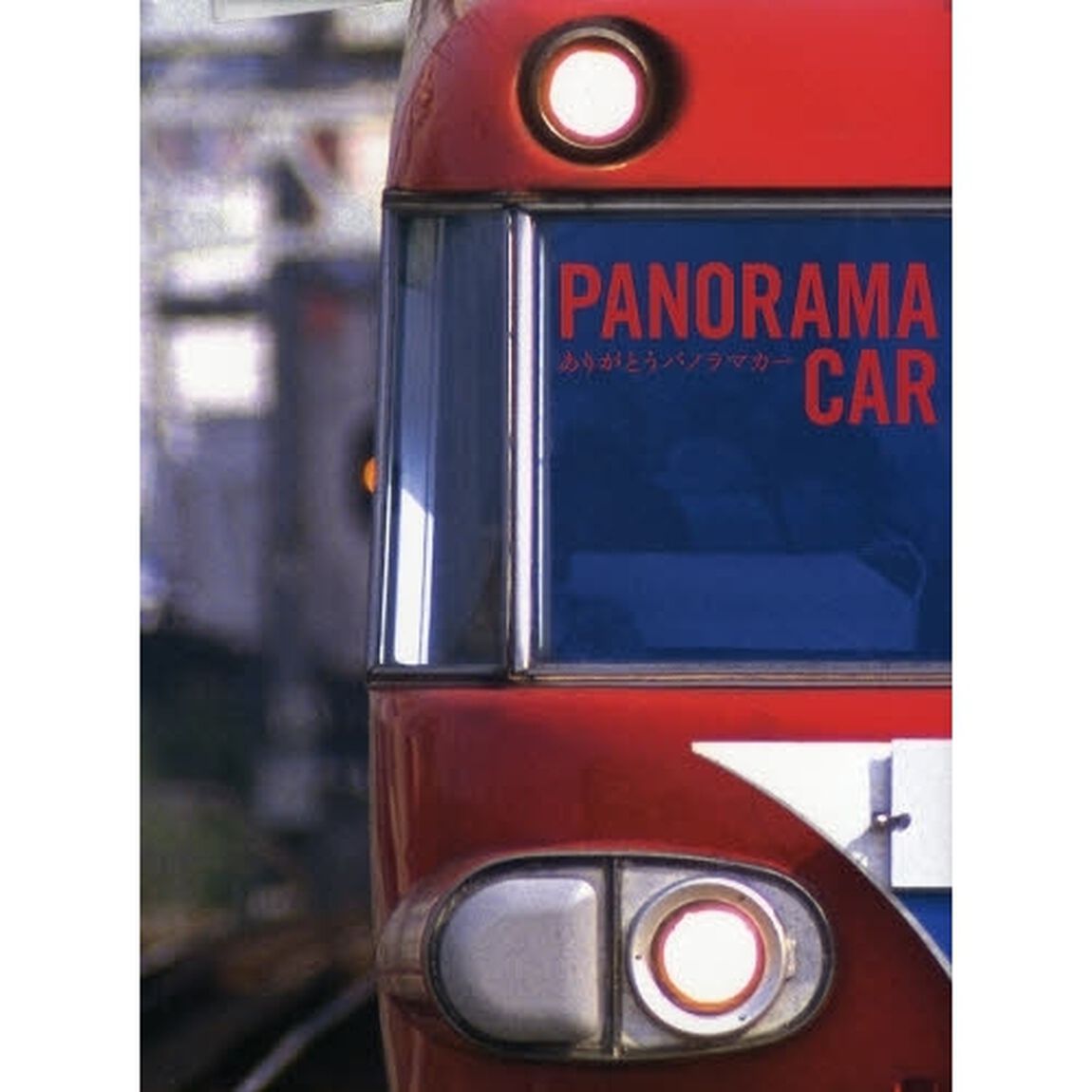 ありがとうパノラマカー　運行４７年、９５０万キロ