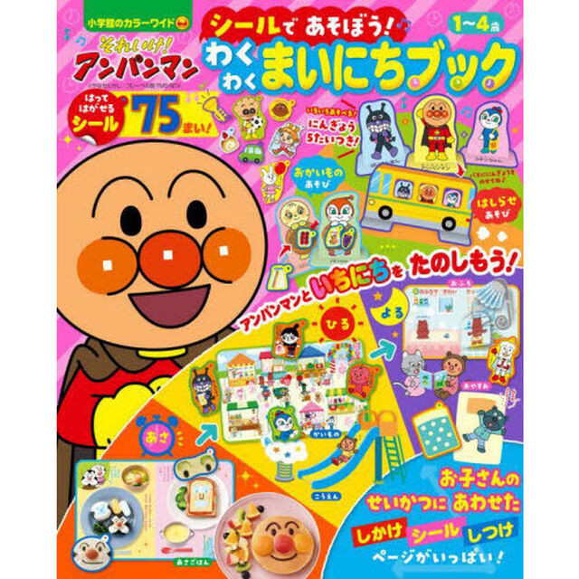 それいけ！アンパンマンシールであそぼう！わくわくまいにちブック　１〜４歳
