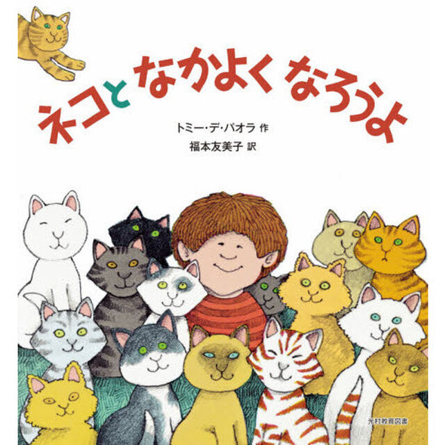 ネコとなかよくなろうよ