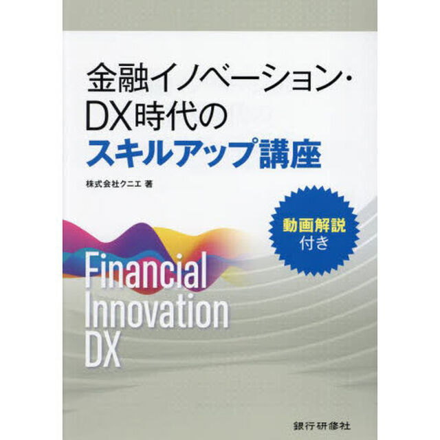 金融イノベーション・ＤＸ時代のスキルアップ講座