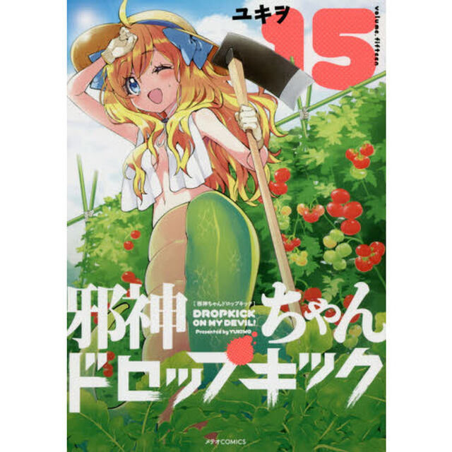 邪神ちゃんドロップキック　１５