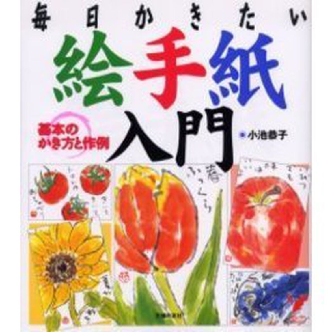 絵手紙入門　基本のかき方と作例　毎日かきたい