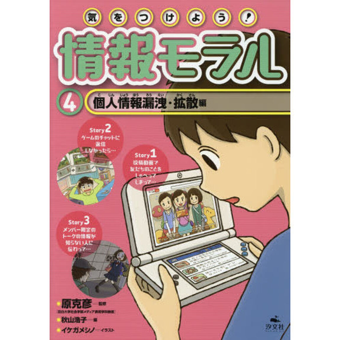 気をつけよう！情報モラル　４「個人情報漏洩・拡散編」