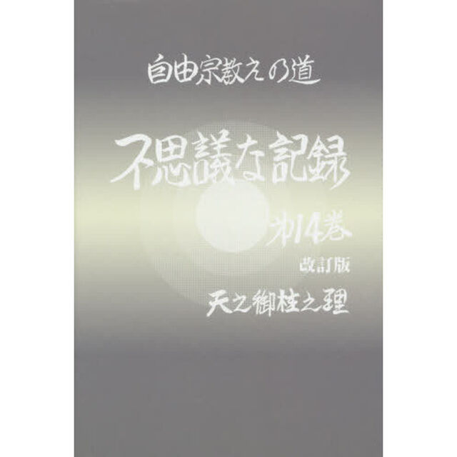 不思議な記録　自由宗教えの道　第１４巻「改訂版」「天之御柱之理」