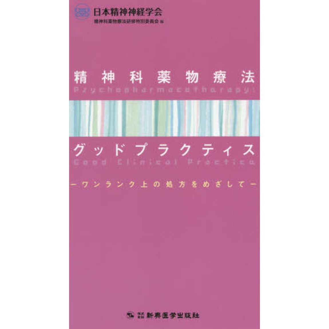 精神科薬物療法グッドプラクティス　ワンランク上の処方をめざして
