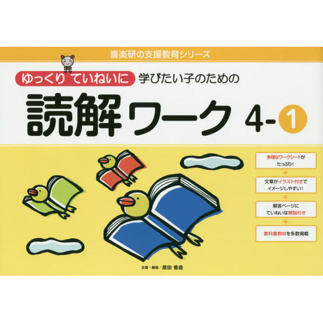 ゆっくりていねいに学びたい子のための読解ワーク　４－１