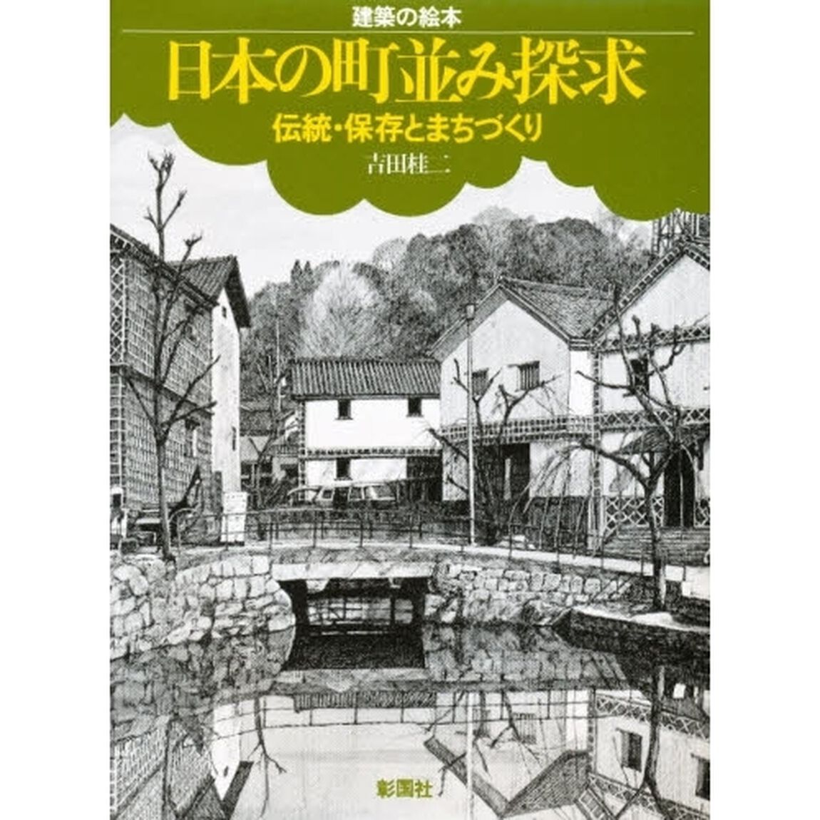 日本の町並み探求　伝統・保存とまちづくり