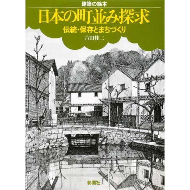 日本の町並み探求　伝統・保存とまちづくり