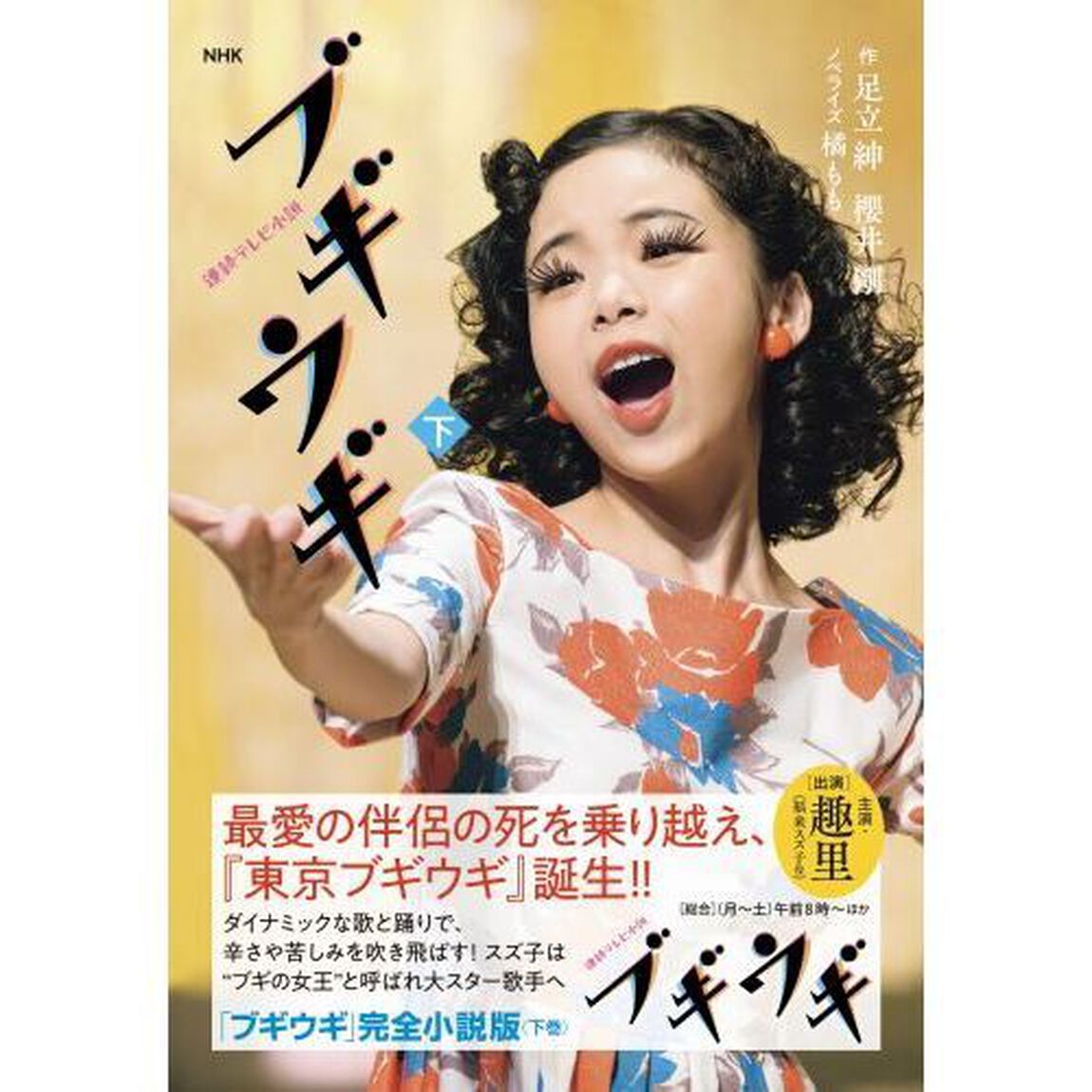 ブギウギ　下