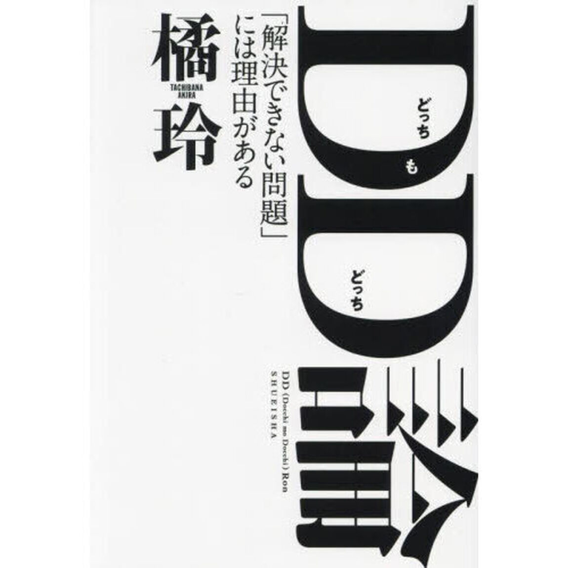 ＤＤ論　「解決できない問題」には理由がある