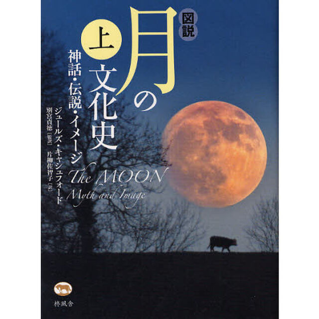 図説月の文化史　神話・伝説・イメージ　上