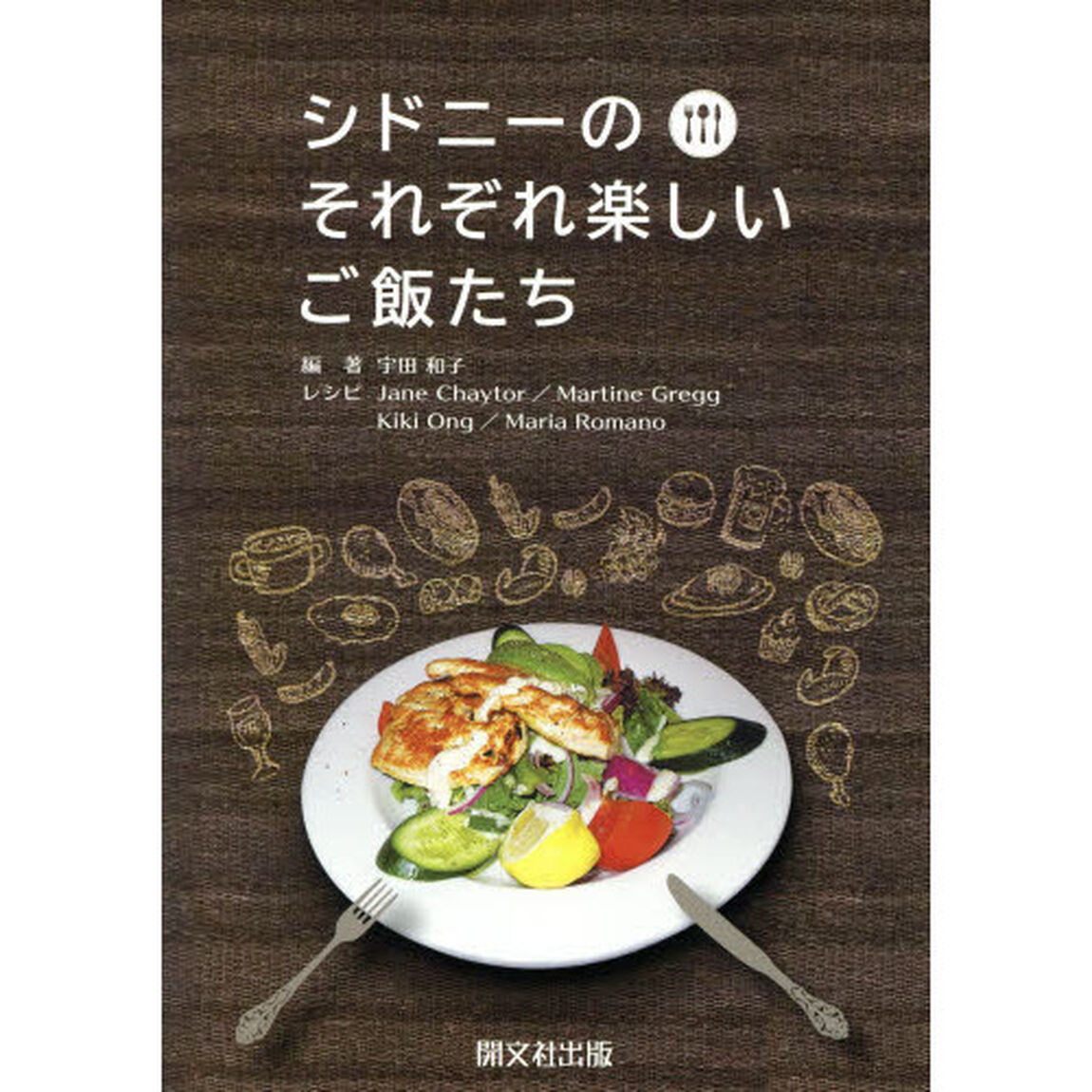 シドニーのそれぞれ楽しいご飯たち