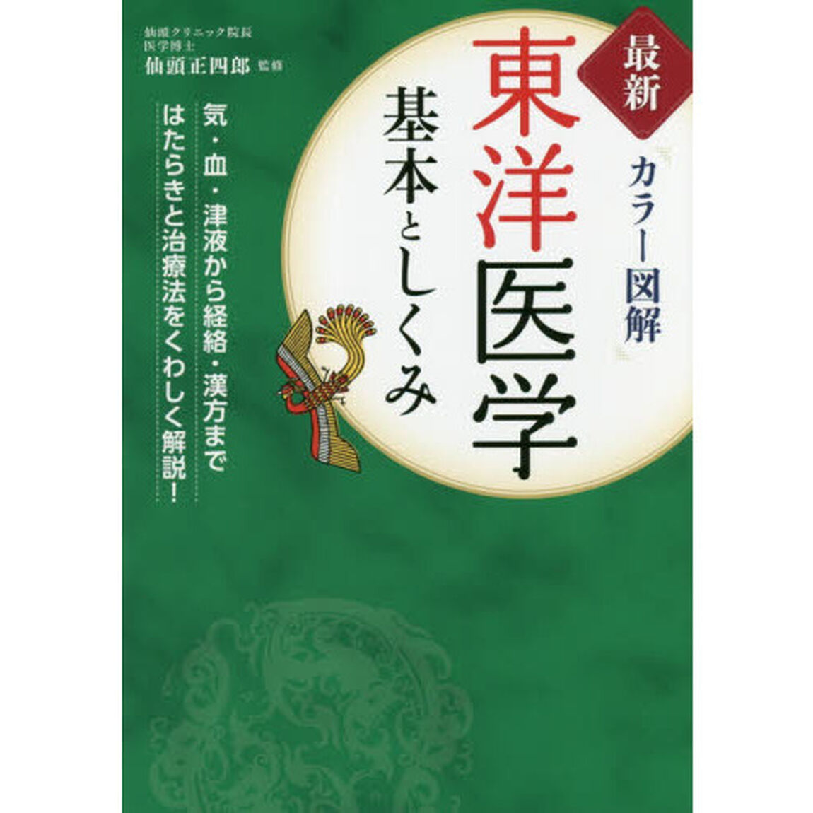 東洋医学基本としくみ　最新カラー図解