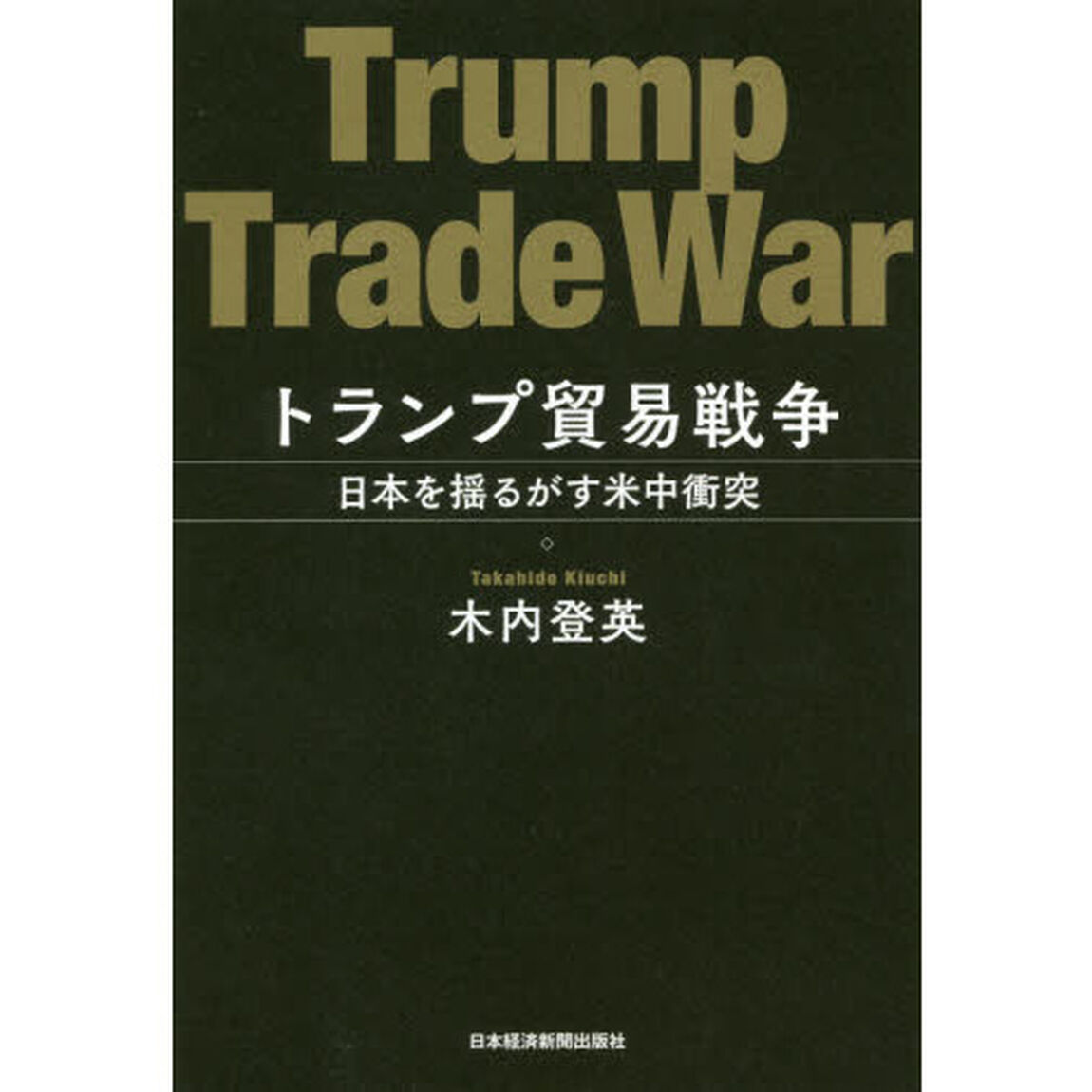 トランプ貿易戦争 日本を揺るがす米中衝突