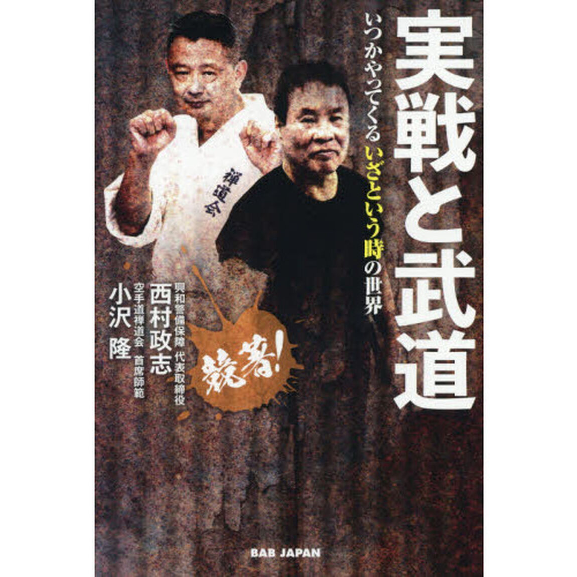実戦と武道　いつかやってくるいざという時の世界