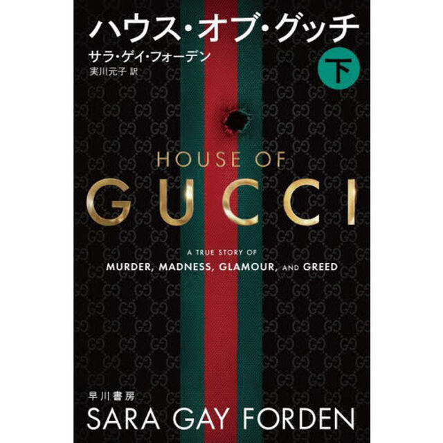 ハウス・オブ・グッチ　下