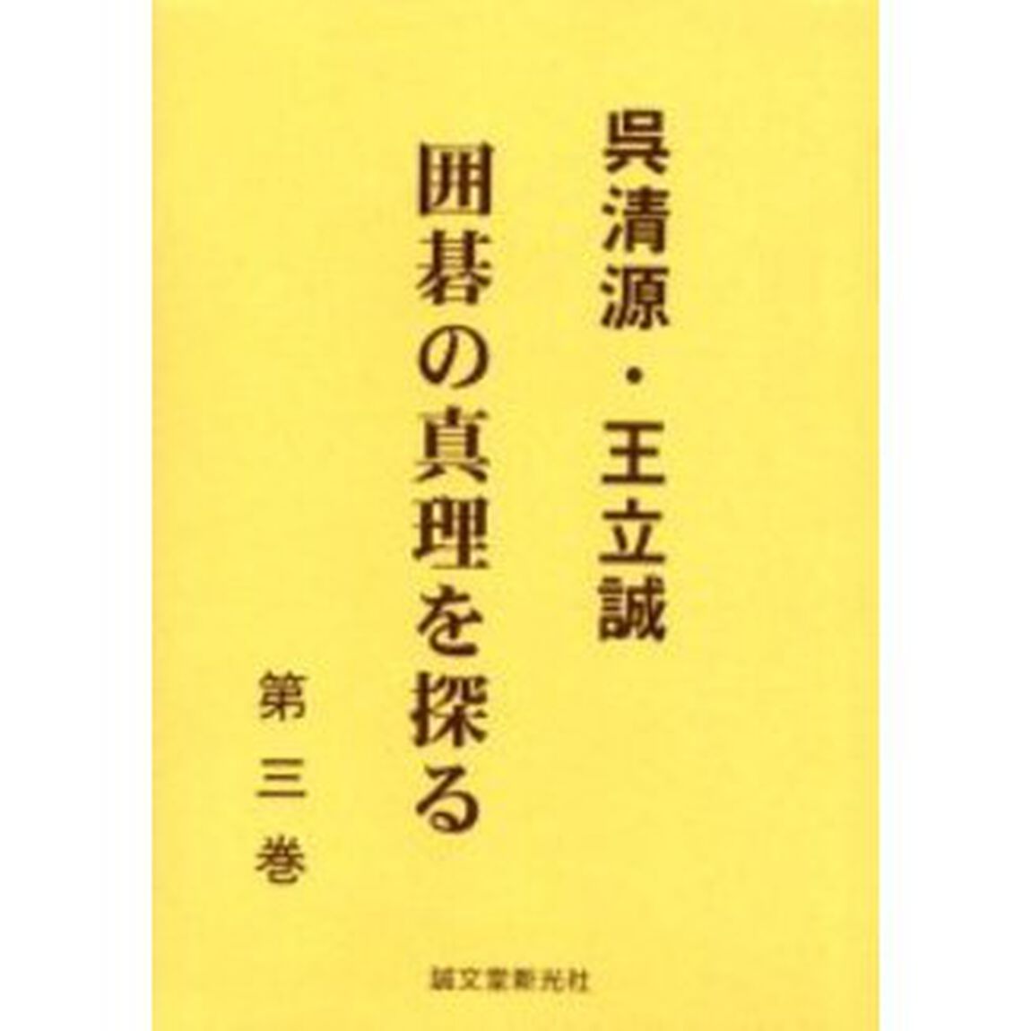 呉清源・王立誠囲碁の真理を探る　第３巻