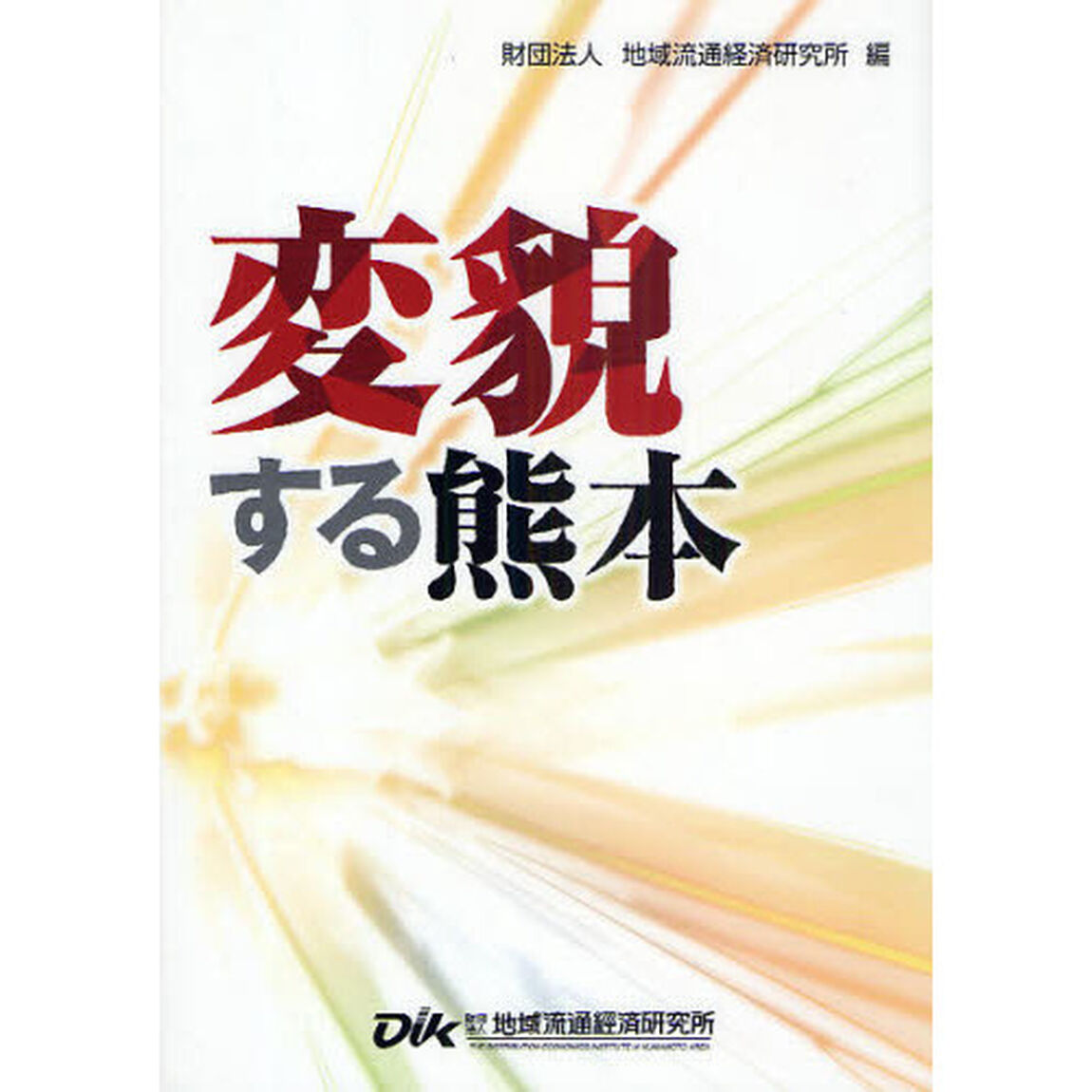 変貌する熊本
