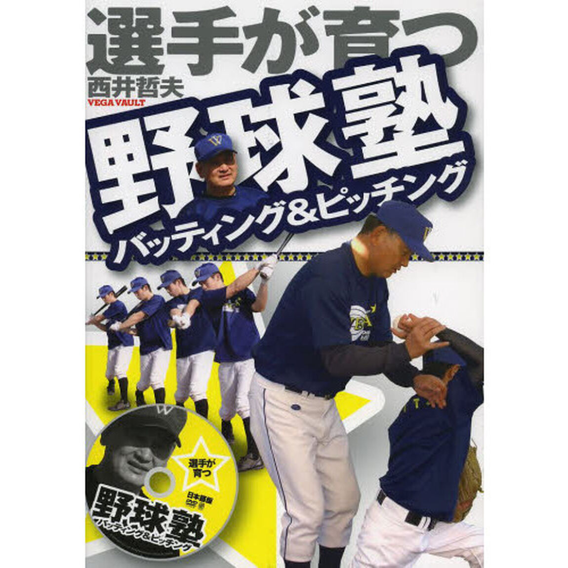 選手が育つ野球塾　バッティング＆ピッチング