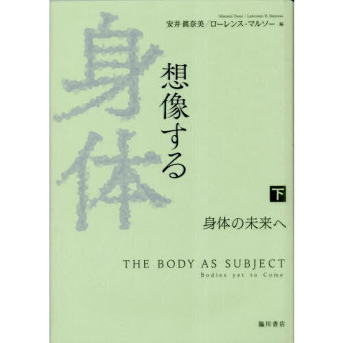 想像する身体　下「身体の未来へ」