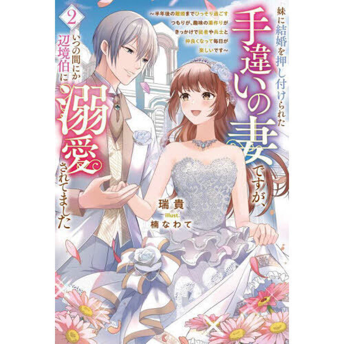 妹に結婚を押し付けられた手違いの妻ですが、いつの間にか辺境伯に溺愛されてました　半年後の離婚までひっそり過ごすつもりが、趣味の薬作りがきっかけで従者や兵士と仲良くなって毎日が楽しいです　２