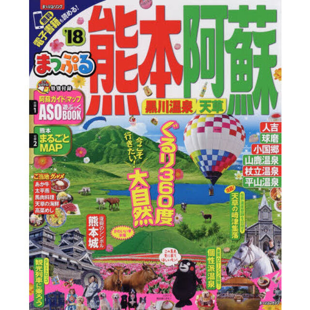 まっぷる 熊本・阿蘇　黒川温泉・天草　&rsquo;１８
