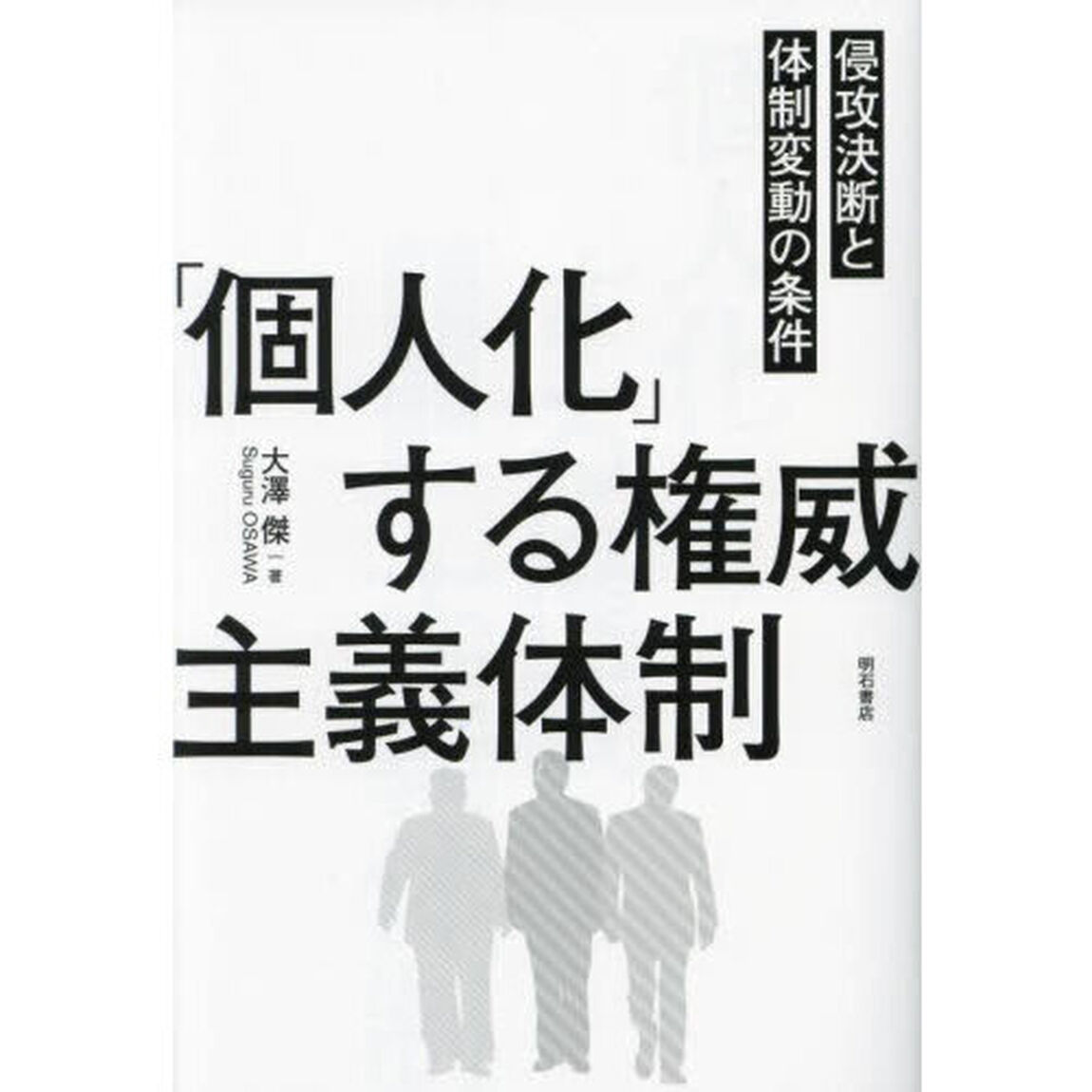 「個人化」する権威主義体制　侵攻決断と体制変動の条件