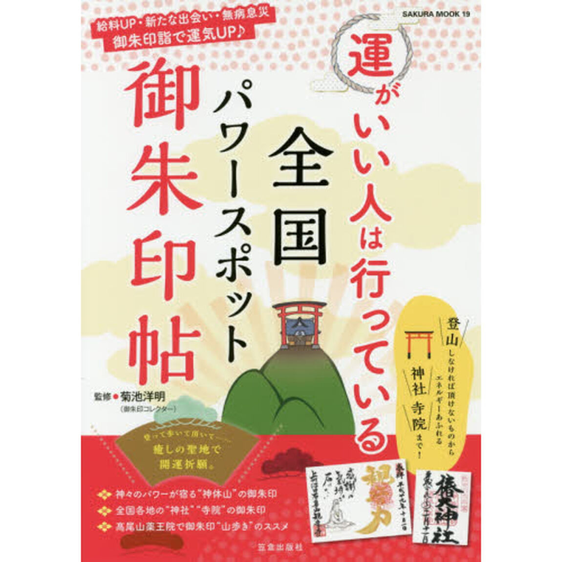 運がいい人は行っている全国パワースポット御朱印帖　登って歩いて頂いて&hellip;&hellip;癒しの聖地で開運祈願。