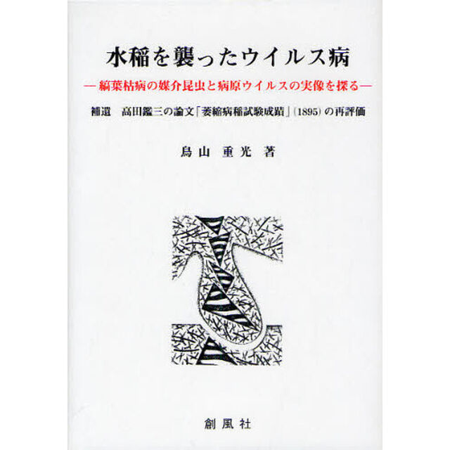 水稲を襲ったウイルス病　縞葉枯病の媒介昆虫と病原ウイルスの実像を探る　補遺高田鑑三の論文「萎縮病稲試験成蹟」（１８９５）の再評価