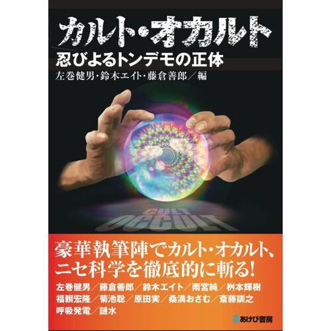 カルト・オカルト　忍びよるトンデモの正体