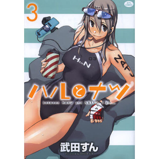 ハルとナツ　３