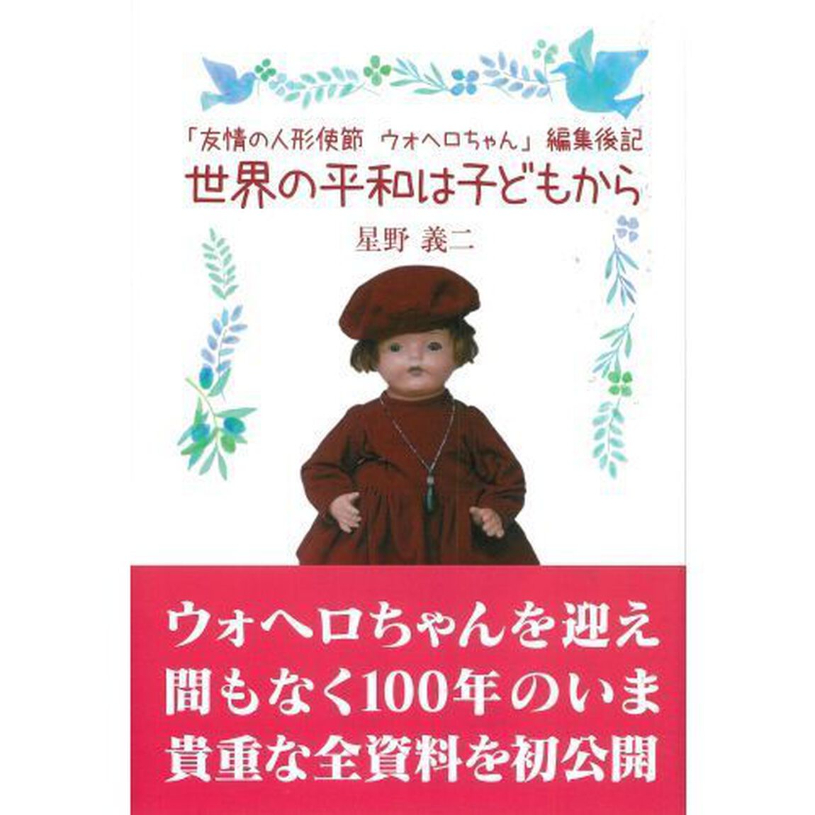 世界の平和は子どもから　「友情の人形使節ウォヘロちゃん」編集後記