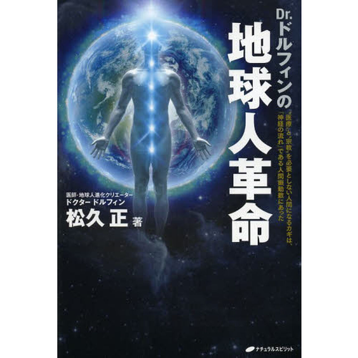 Ｄｒ．ドルフィンの地球人革命　&ldquo;医療&rdquo;と&ldquo;宗教&rdquo;を必要としない人間になるカギは、「神経の流れ」である人間振動数にあった