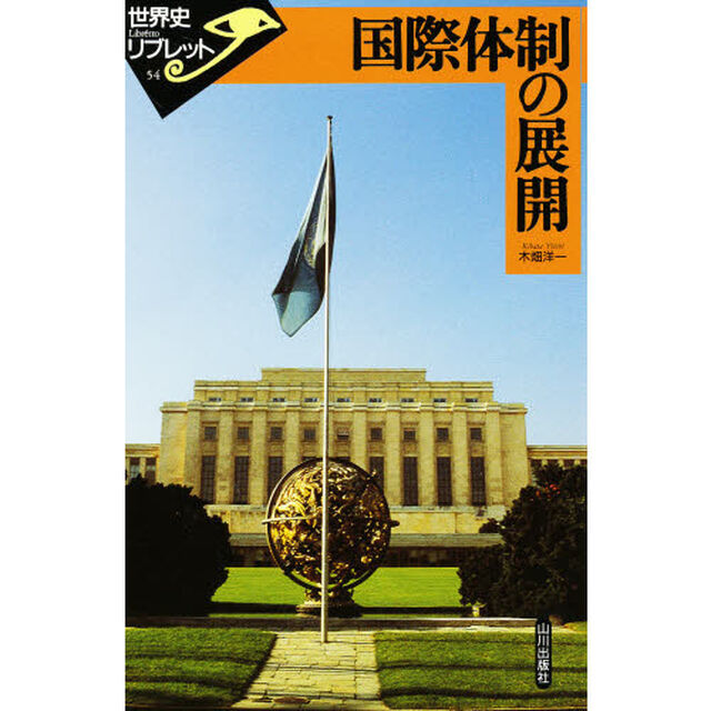 国際体制の展開