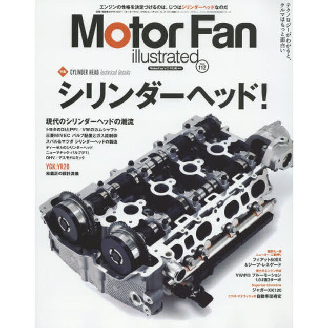 モーターファン・イラストレーテッド　図解・自動車のテクノロジー　Ｖｏｌｕｍｅ１１２「特集シリンダーヘッド！」