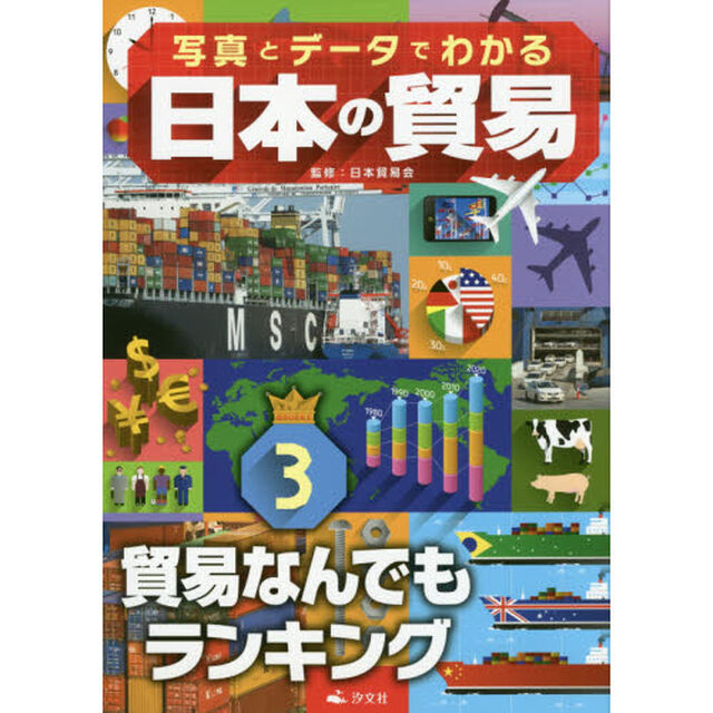 写真とデータでわかる日本の貿易　３「貿易なんでもランキング」