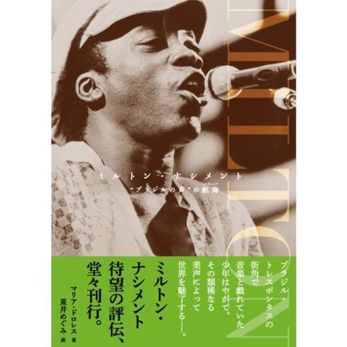 ミルトン・ナシメント　&ldquo;ブラジルの声&rdquo;の航海