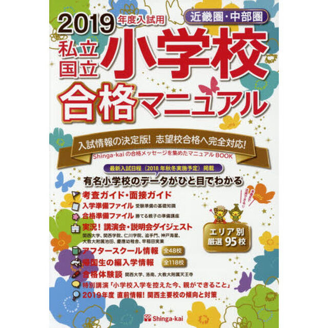 私立・国立小学校合格マニュアル　近畿圏・中部圏　２０１９年度入試用
