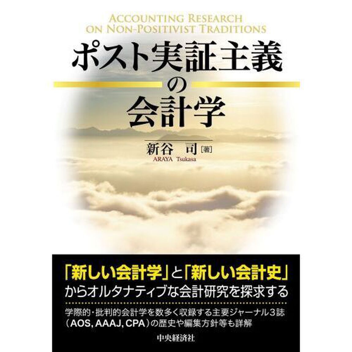 ポスト実証主義の会計学