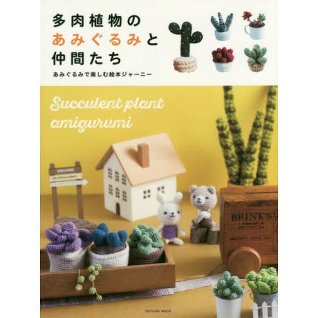多肉植物のあみぐるみと仲間たち　あみぐるみで楽しむ絵本ジャーニー