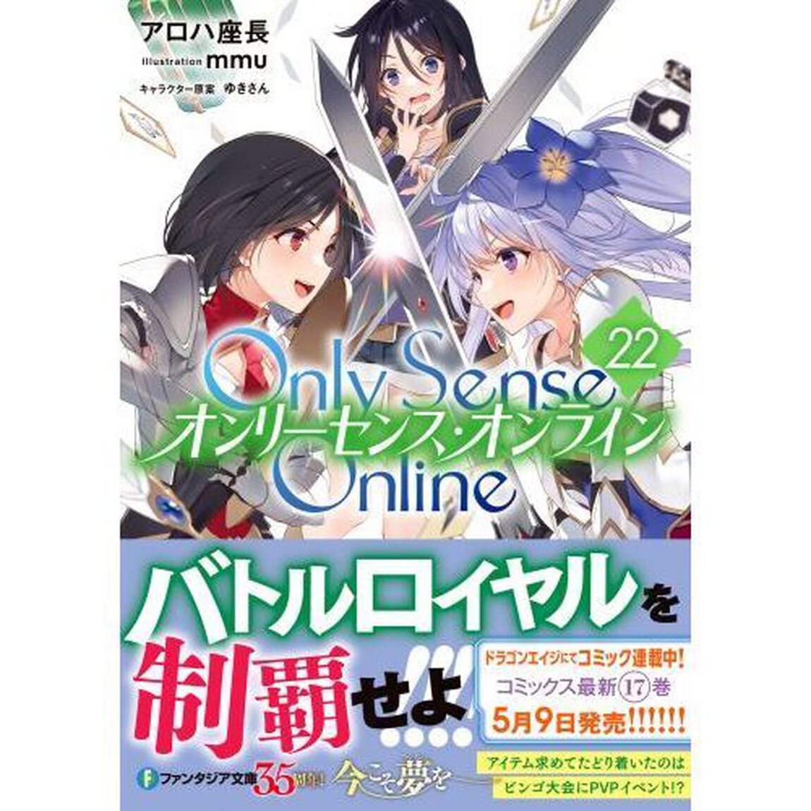 Only Sense Online 22 ‐オンリーセンス・オンライン‐
